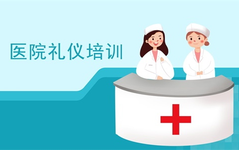 醫(yī)院服務(wù)禮儀培訓(xùn)