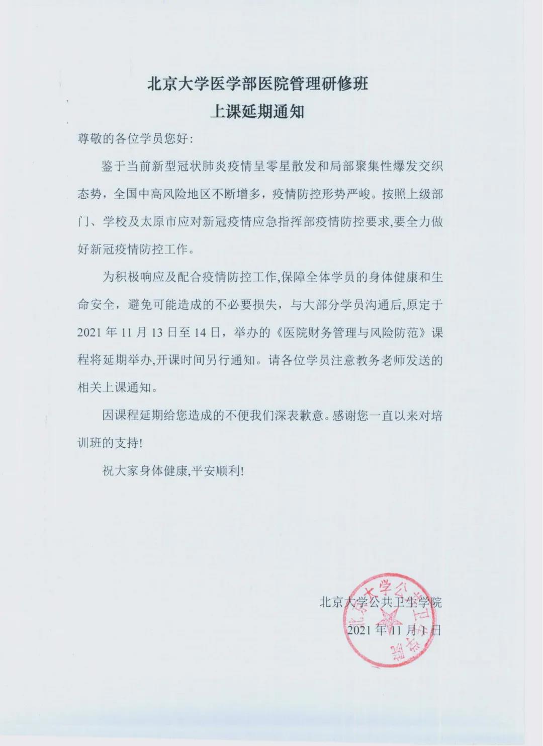 山西第11期醫(yī)院管理班延期舉辦通知(圖1)