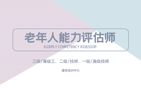 老年人能力評估師