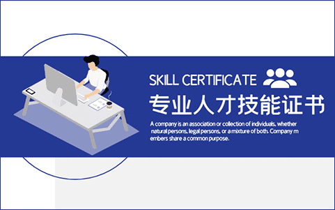 專(zhuān)業(yè)人才技能證書(shū)