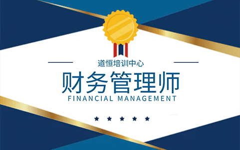 財務管理師