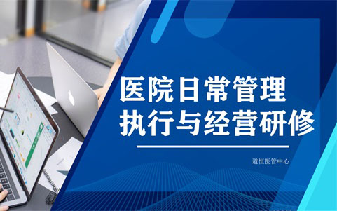 醫(yī)院日常管理執(zhí)行與經(jīng)營(yíng)研修