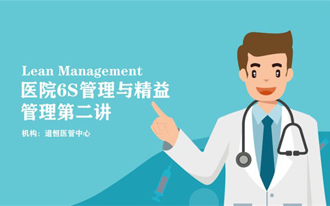 醫(yī)院6S精益管理