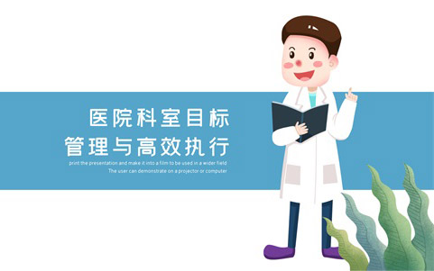 醫(yī)院科室目標(biāo)管理與高效執(zhí)行