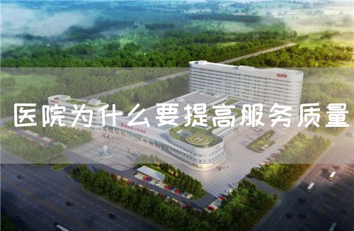 醫(yī)院為什么要提高服務(wù)質(zhì)量(圖1)