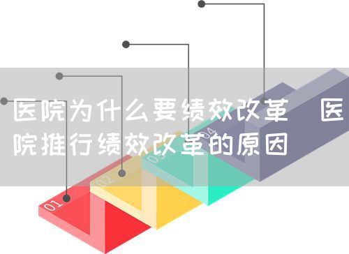 醫(yī)院為什么要績效改革（醫(yī)院推行績效改革的原因）(圖1)