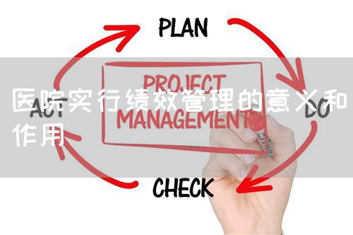 醫(yī)院實(shí)行績效管理的意義和作用(圖1)