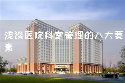 淺談醫(yī)院科室管理的八大要素(圖1)