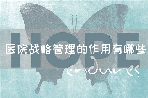 醫(yī)院戰(zhàn)略管理的作用有哪些(圖1)