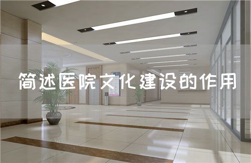 簡述醫(yī)院文化建設(shè)的作用(圖1)