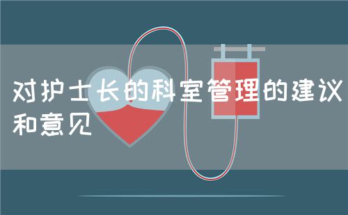 對護士長的科室管理的建議和意見(圖1)