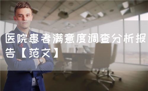 醫(yī)院患者滿意度調(diào)查分析報(bào)告【范文】(圖1)