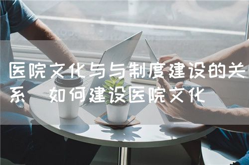 醫(yī)院文化建設(圖3)