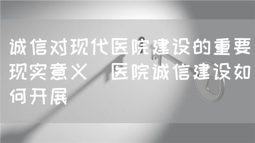 談醫(yī)院“誠信”建設(shè)(圖1)