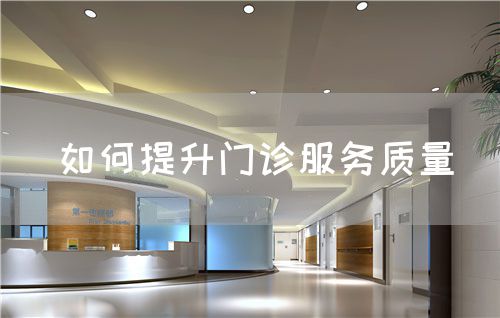 如何提升門診服務(wù)質(zhì)量(圖1)