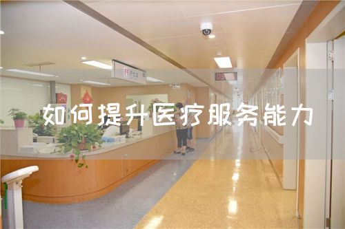 如何提升醫(yī)療服務(wù)能力(圖1)