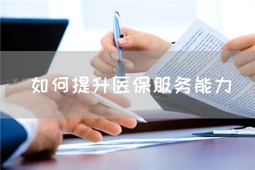 如何提升醫(yī)保服務(wù)能力(圖1)