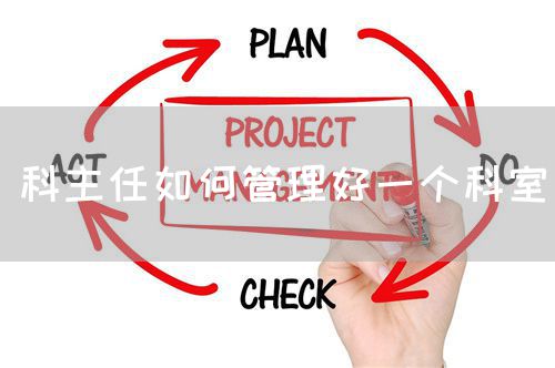 科主任如何管理好一個科室(圖1)