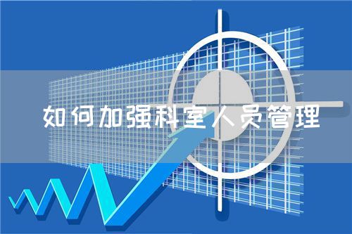 如何加強(qiáng)科室人員管理(圖1)