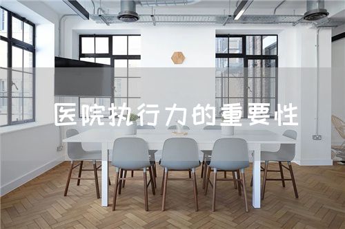 醫(yī)院執(zhí)行力的重要性(圖1)