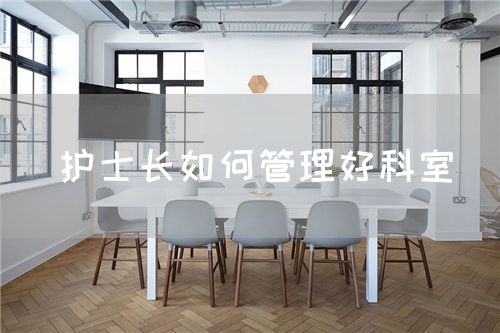 護(hù)士長如何管理好科室(圖1)