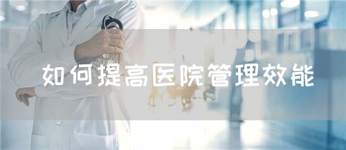 如何提高醫(yī)院管理效能(圖1)