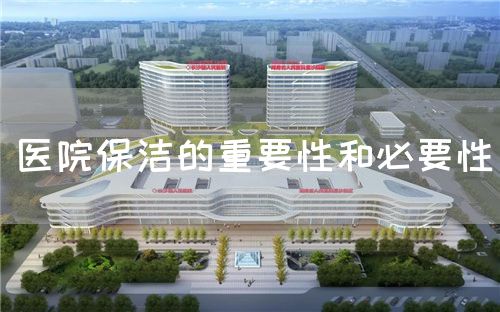 醫(yī)院保潔的重要性和必要性(圖1)