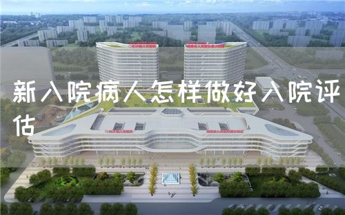 新入院病人怎樣做好入院評估(圖1)