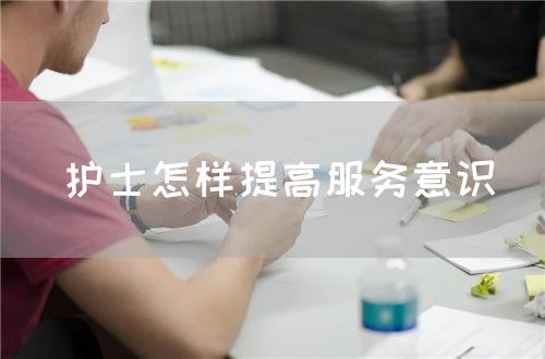 護士怎樣提高服務(wù)意識(圖1) 護士怎樣提高服務(wù)意識(圖1)