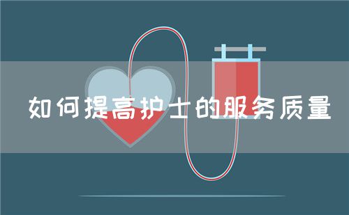 如何提高護士的服務(wù)質(zhì)量(圖1)