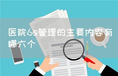 醫(yī)院6s管理的主要內(nèi)容有哪六個(圖1)