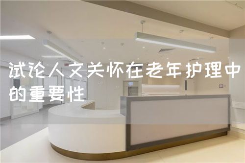 試論人文關(guān)懷在老年護理中的重要性(圖1)