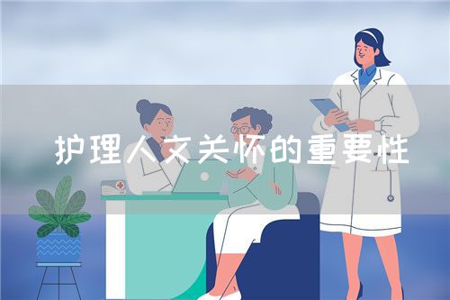 護理人文關懷的重要性(圖1)