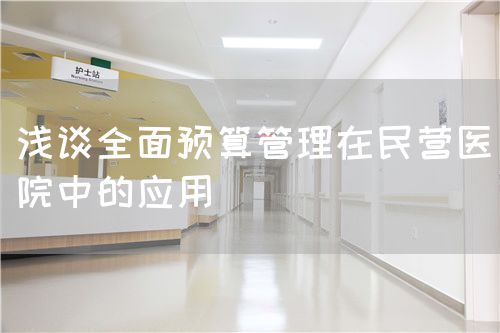 淺談全面預(yù)算管理在民營醫(yī)院中的應(yīng)用(圖1)