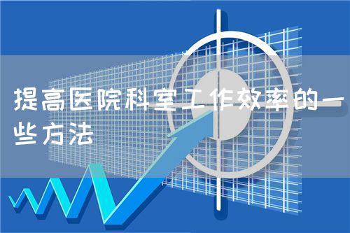提高醫(yī)院科室工作效率的一些方法(圖1)