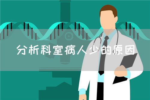 分析科室病人少的原因(圖1)