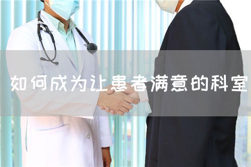 如何成為讓患者滿意的科室(圖1)