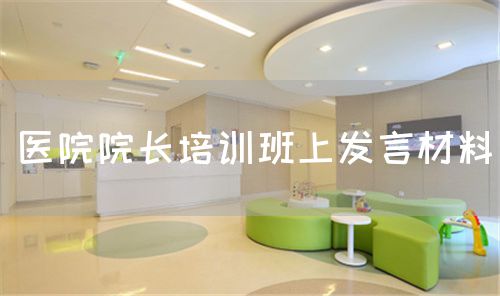 醫(yī)院院長培訓班上發(fā)言材料(圖1)