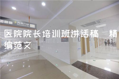 醫(yī)院院長培訓(xùn)班講話稿（精編范文）(圖1)
