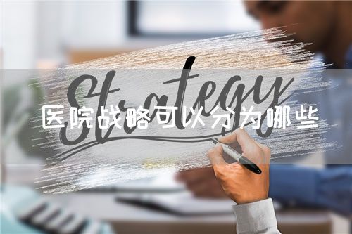 醫(yī)院戰(zhàn)略可以分為哪些(圖1)