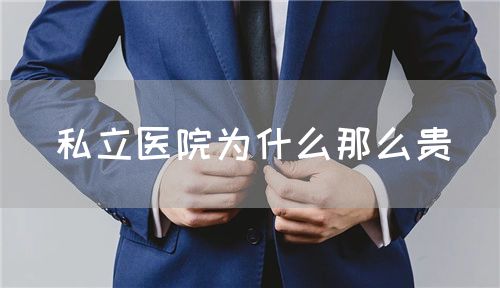 私立醫(yī)院為什么那么貴(圖1)