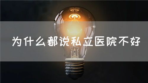 為什么都說(shuō)私立醫(yī)院不好(圖1)