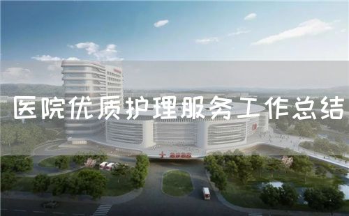 醫(yī)院優(yōu)質(zhì)護(hù)理服務(wù)工作總結(jié)(圖1)