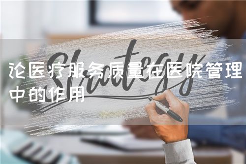 論醫(yī)療服務(wù)質(zhì)量在醫(yī)院管理中的作用(圖1)