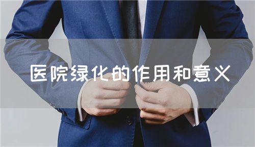 醫(yī)院綠化的作用和意義(圖1)