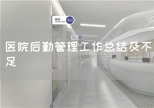 醫(yī)院后勤管理工作總結(jié)及不足(圖1)