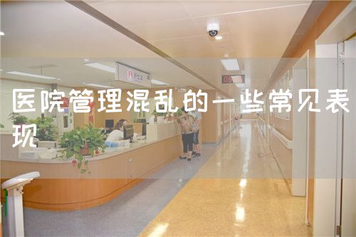 醫(yī)院管理混亂的一些常見表現(xiàn)(圖1)