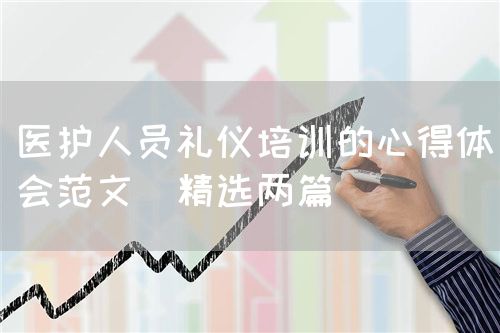 醫(yī)護(hù)人員禮儀培訓(xùn)的心得體會(huì)范文（精選兩篇）(圖1)