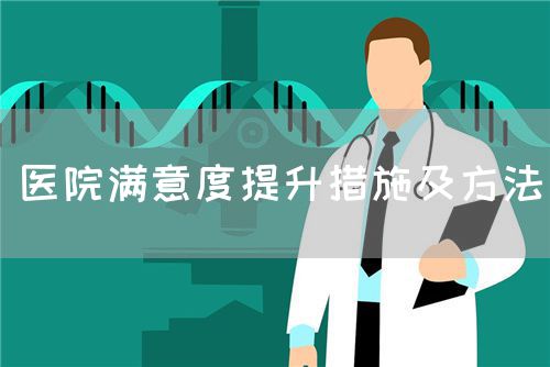 醫(yī)院滿意度提升措施及方法(圖1) 醫(yī)院滿意度提升措施及方法(圖1)