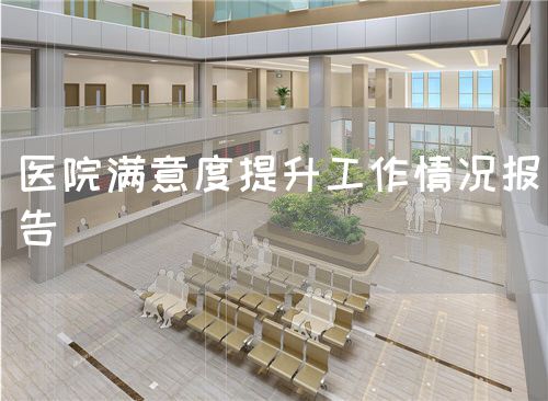 醫(yī)院滿意度提升工作情況報告(圖1)
